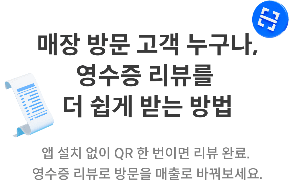 매장 방문 고객 누구나, 영수증 리뷰를 더 쉽게 받는 방법